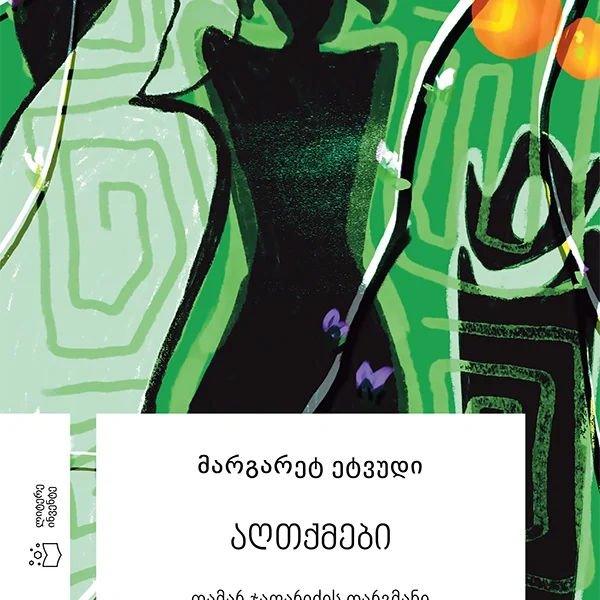 მარგარეტ ეტვუდი - აღთქმები