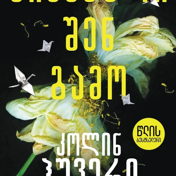 წლის ბესტსელერი - სინანული შენ გამო