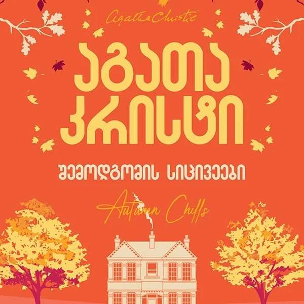 აგათა კრისტი - შემოდგომის სიცივეები