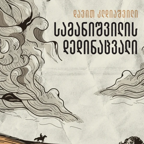 სამანიშვილის დედინაცვალი - დავით კლდიაშვილი