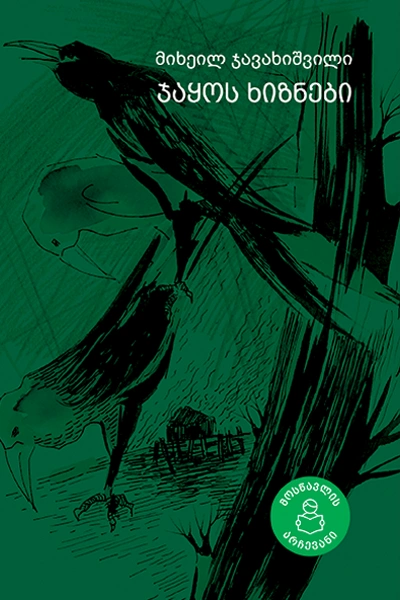 მოსწავლის არჩევანი - ჯაყოს ხიზნები 12+