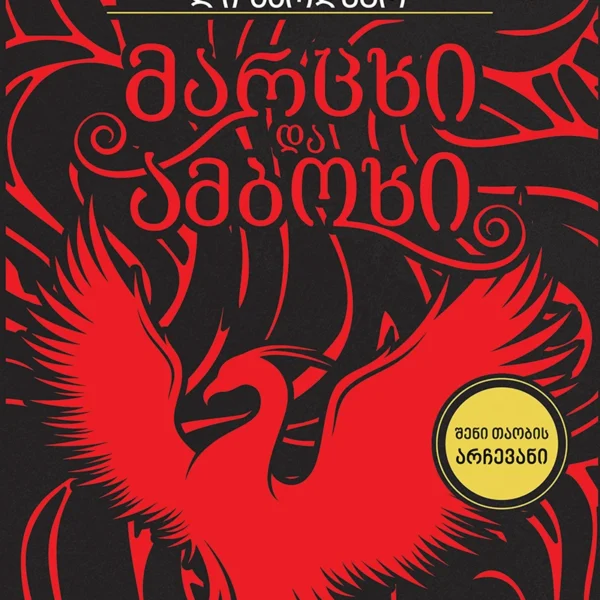 ლიბერთინს - მარცხი და ამბოხი