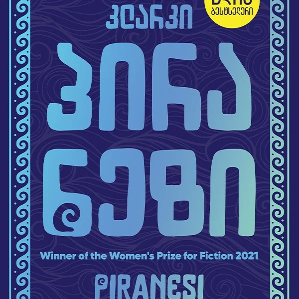 წლის ბესტსელერი - პირანეზი