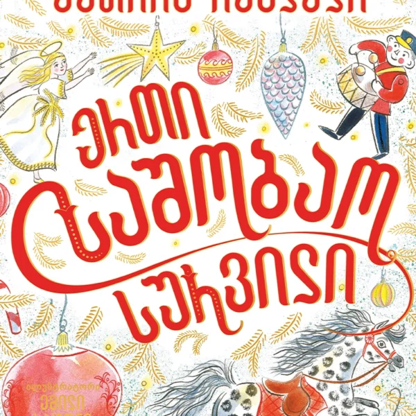 ერთი საშობაო სურვილი