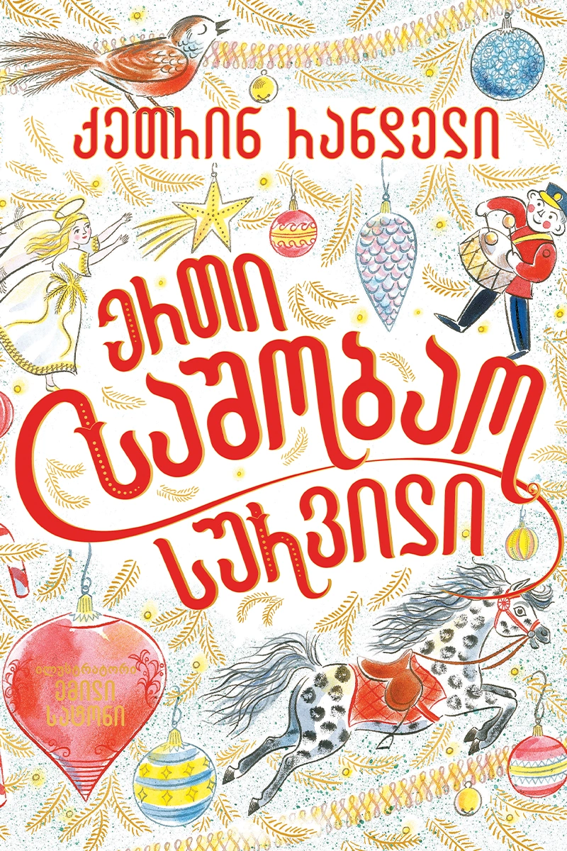 ერთი საშობაო სურვილი