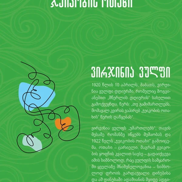 ვირჯინია ვულფი - ჯეიკობის ოთახი