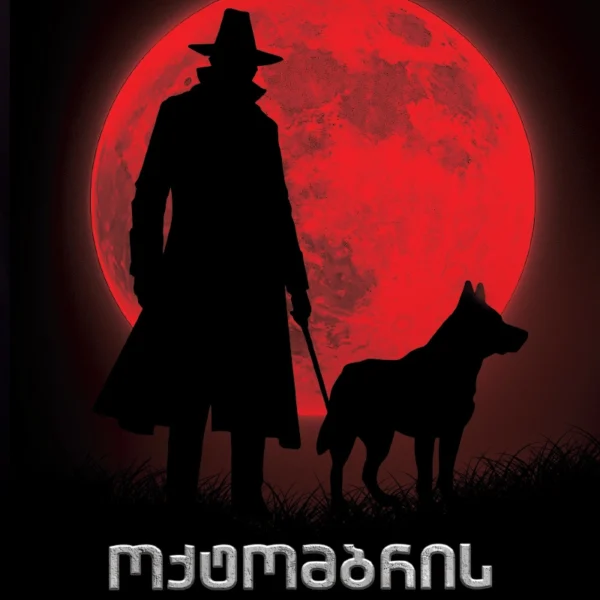 პორტალი - ოქტომბრის ერთ ეულ ღამეს