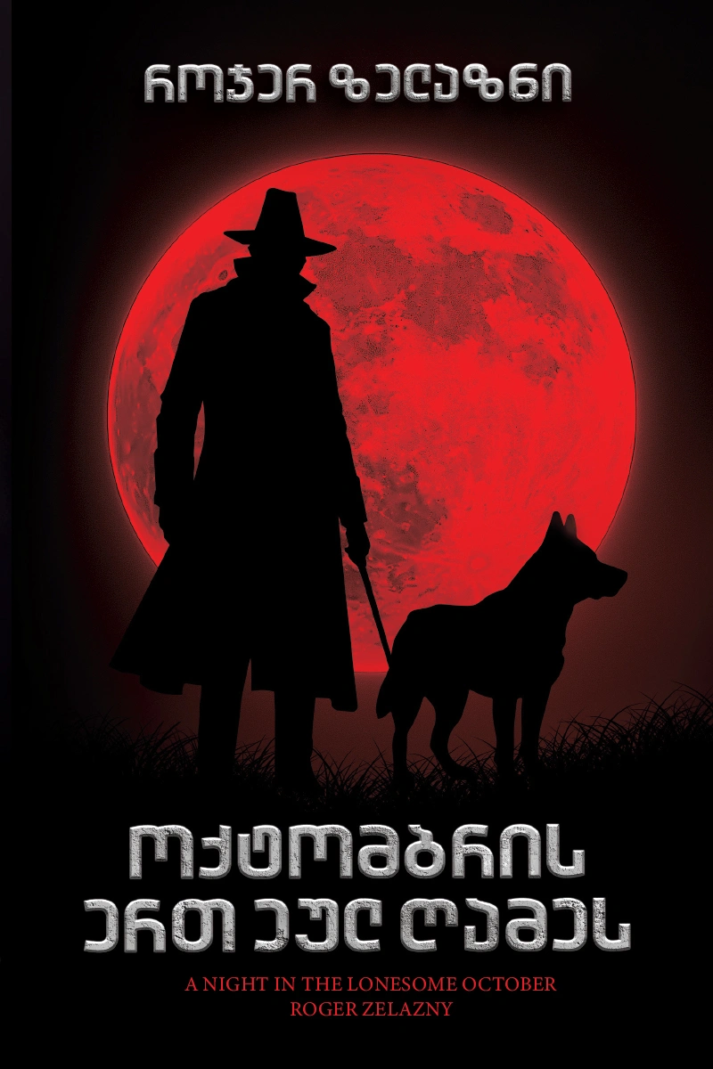 პორტალი - ოქტომბრის ერთ ეულ ღამეს