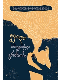 გახდი ბესტსელერის ავტორი - შვიდი მომაკვდინებელი გრძნობა