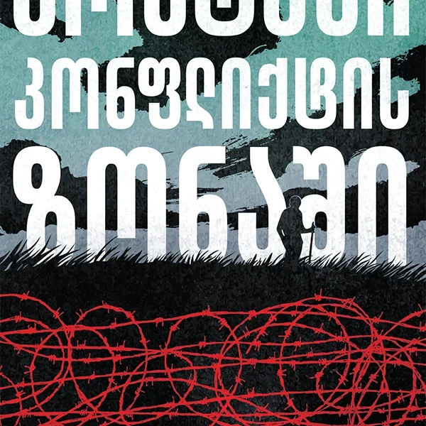 ბოსტანი კონფლიქტის ზონაში (პალიტრა)