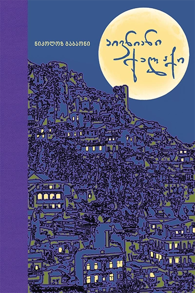 აივნიანი ქალაქი მგ.ყდ