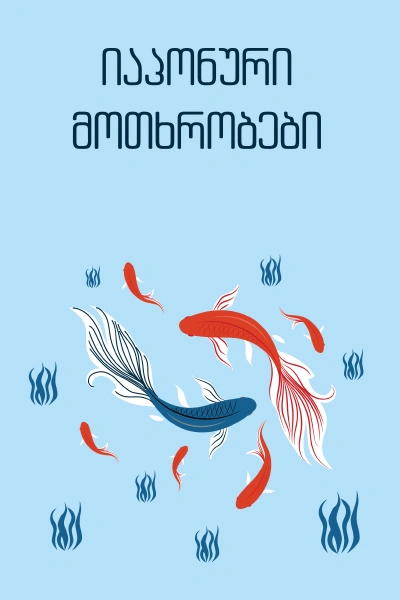 იკითხე კლასიკა - იაპონური მოთხრობები