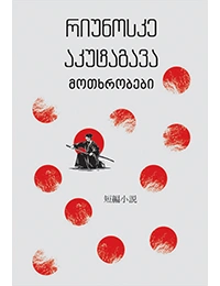 იკითხე კლასიკა - აკუტაგავა მოთხრობები