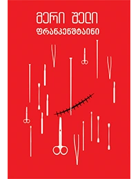 იკითხე კლასიკა - მერი შელი ფრანკენშტაინი