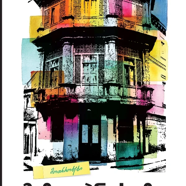 იკითხე ქართული XXI - მეზღაპრის გზა