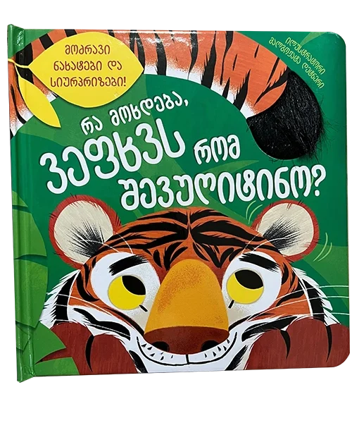 მოძრავი ნახატები - რა მოხდება ვეფხვს რომ შევუღიტინო?