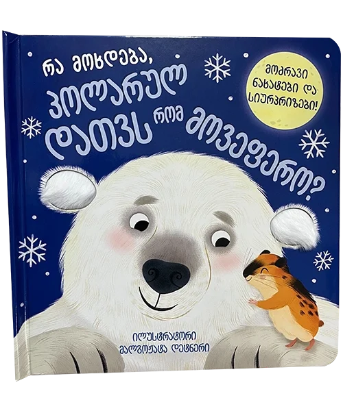 მოძრავი ნახატები - რა მოხდება პოლარულ დათვს რომ მოვეფერო?