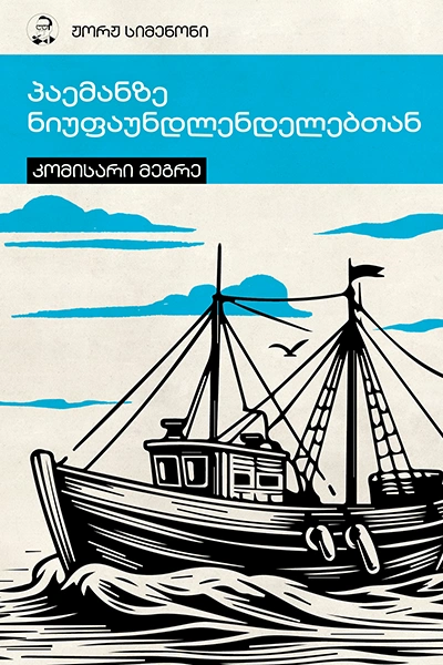 სიმენონი - პაემანზე ნიუფაუნდლენდელებთან 1ტ