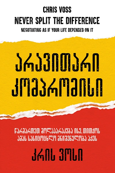 წ.ბ - არავითარი კომპრომისი