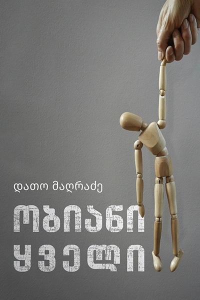 ობიანი ყველი - დათო მაღრაძე