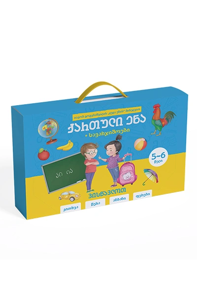 ვისწავლოთ ქართული წიგნი-ჩანთა