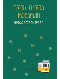 იკითხე კლასიკა - ლისაბონის ღამე