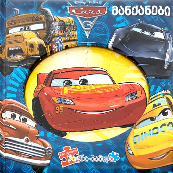 Disney Cars-მანქანები (წიგნი პაზლი)