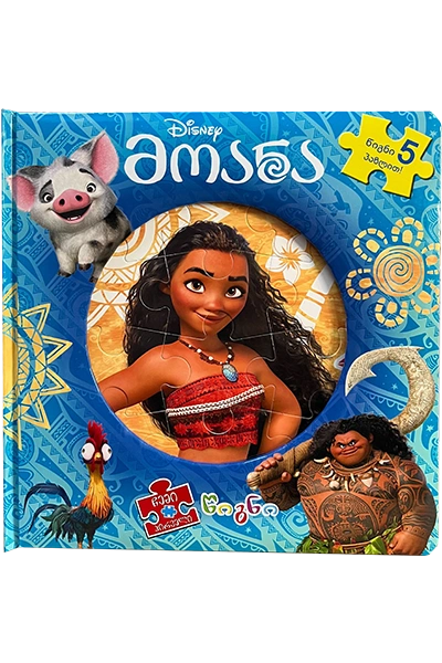 Disney - მოანა (წიგნი პაზლი)