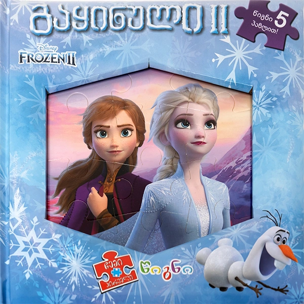 Disney - გაყინული II (წიგნი პაზლი)