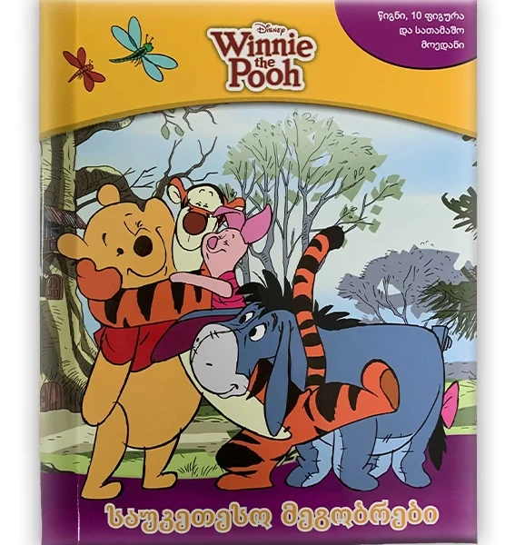 busy book - ვინი პუჰი საუკეთესო მეგობრები