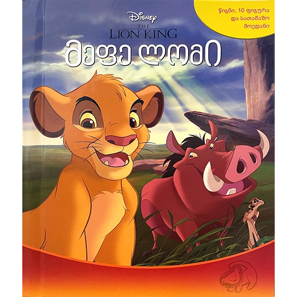 busy book - მეფე ლომი