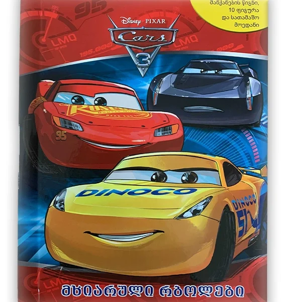 busy book - მხიარული რბოლები