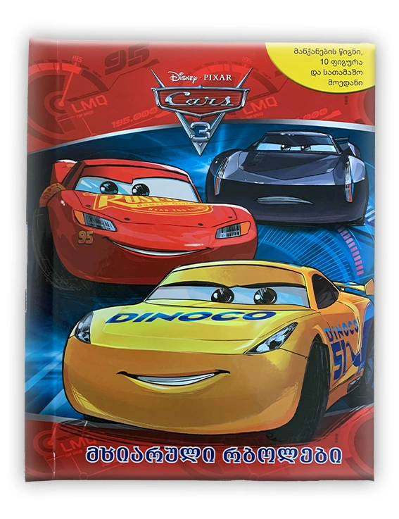 busy book - მხიარული რბოლები