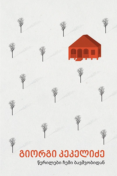 გიორგი კეკელიძე - წერილები ჩემი ბავშვობიდან