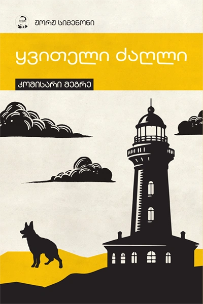 სიმენონი - ყვითელი ძაღლი 2ტ