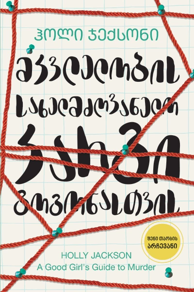 ლიბერთინს - მკვლელობების სახელმძღვანელო კარგი გოგონასთვის