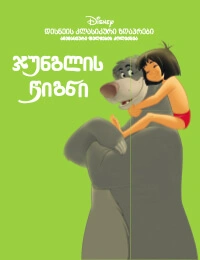 დისნეი ანიმაციური კოლექცია - ჯუნგლის წიგნი 2025