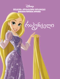 დისნეი ანიმაციური კოლექცია - რაპუნცელი 2025