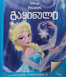 ზღაპრების კოლექცია - გაყინული 2025