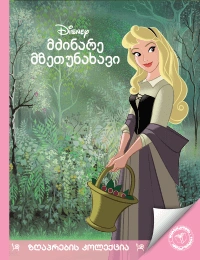 ზღაპრების კოლექცია - მძინარე მზეთუნახავი 2025