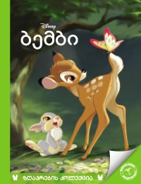 ზღაპრების კოლექცია - ბემბი 2025