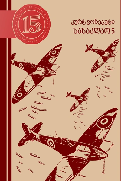 15 წიგნი 7ტ კურტ ვონეგუტი