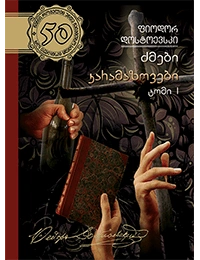 50 წიგნი 25ტ 1ნაწილი ძმები კარამაზოვები