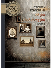 50 წიგნი 25ტ 2 ნაწილი ძმები კარამაზოვები