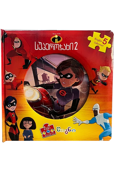Disney - სუპეროჯახი 2 (წიგნი პაზლი)