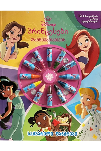 Disney პრინცესები - საყვარელი ფანქრები