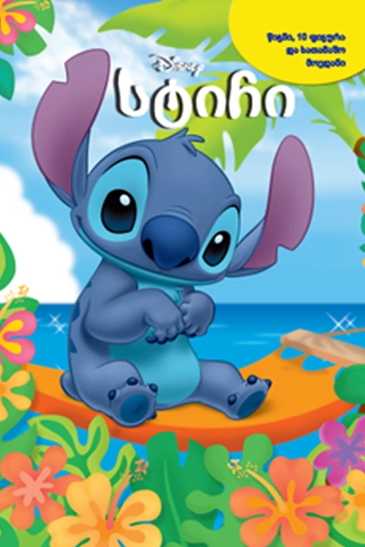 busy book - სტიჩი