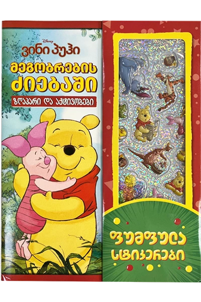 disney - ვინი პუჰიმეგობრების ძიებაში ზღაპარი და აქტივობები