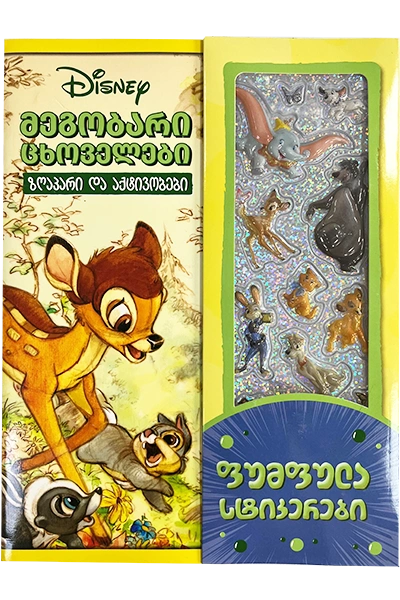 disney - მეგობარი ცხოველები ზღაპარი და აქტივობები