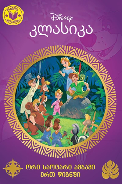 Disney - კლასიკა (ოქროს ზღაპრები)